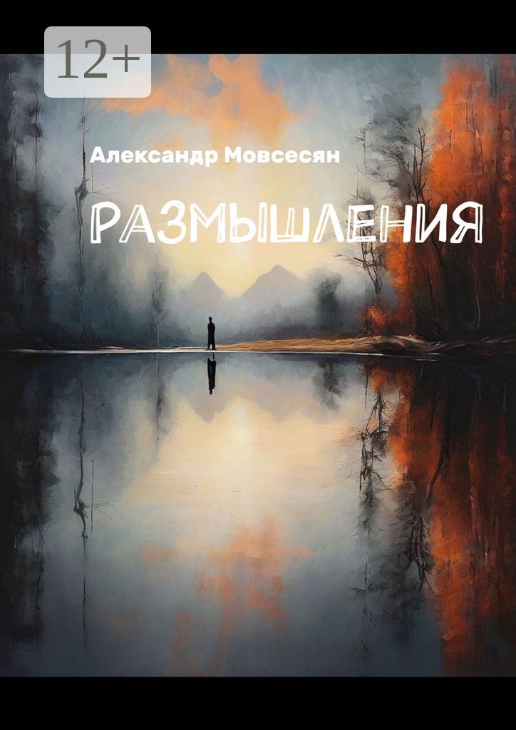 Размышления