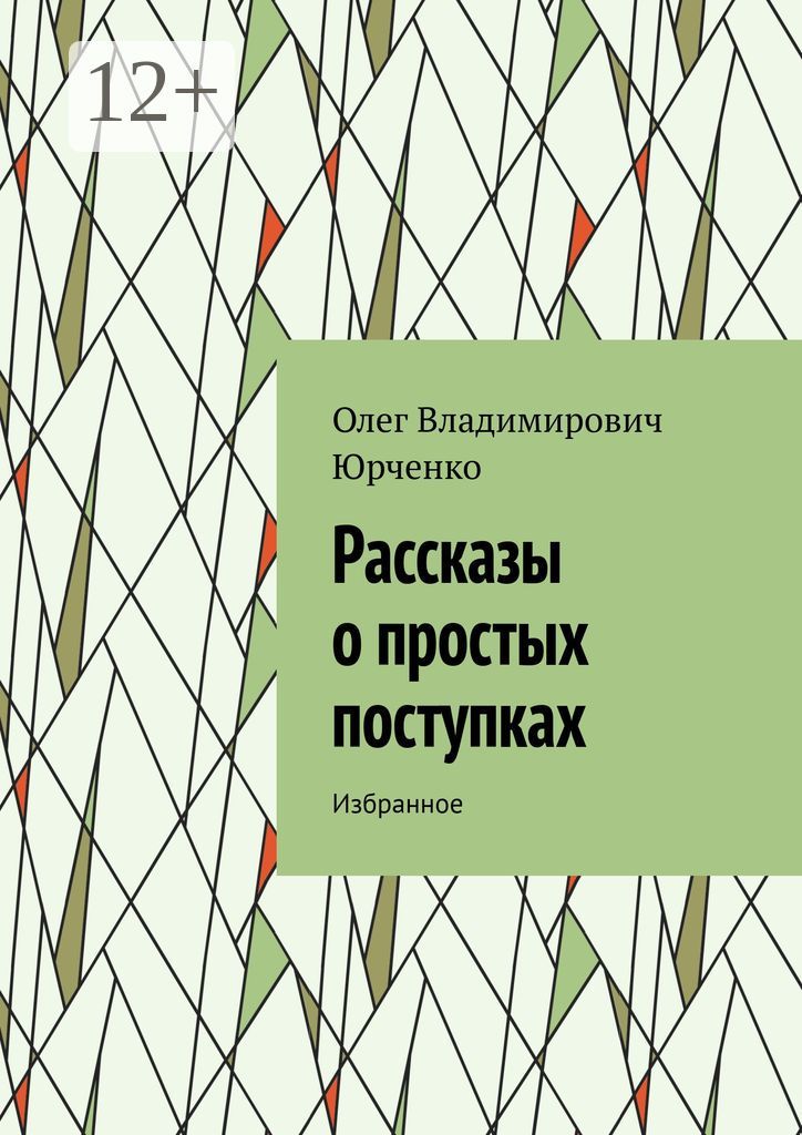 Рассказы о простых поступках