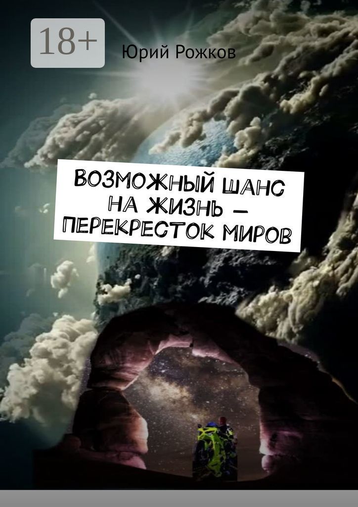 Возможный шанс на жизнь - Перекресток миров - Юрий Рожков - купить и ...