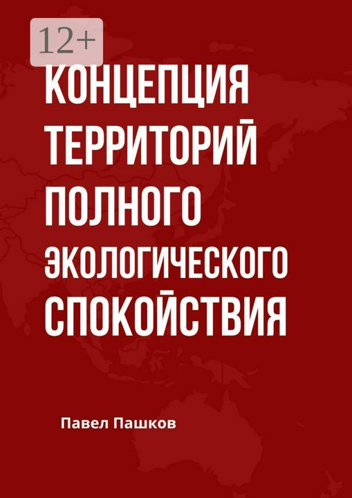 Концепция территорий полного экологического спокойствия