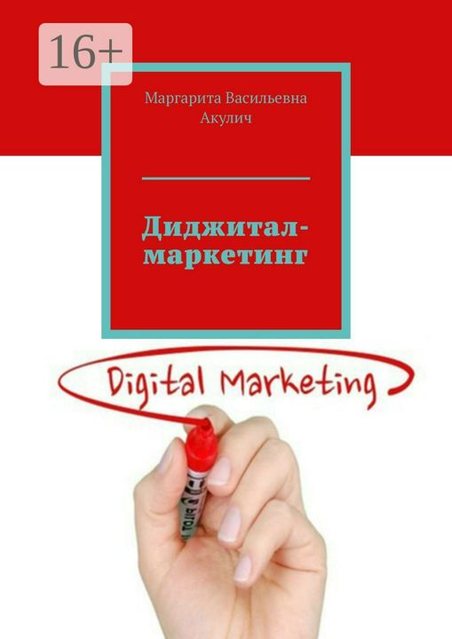 Подарок акулич слова. Диджитал маркетинг книга. М. Акулич маркетинг. Маркетинговый генерал.