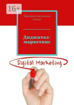 Диджитал-маркетинг - Маргарита Васильевна Акулич - купить и читать ...
