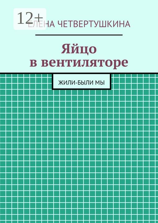 Яйцо в вентиляторе