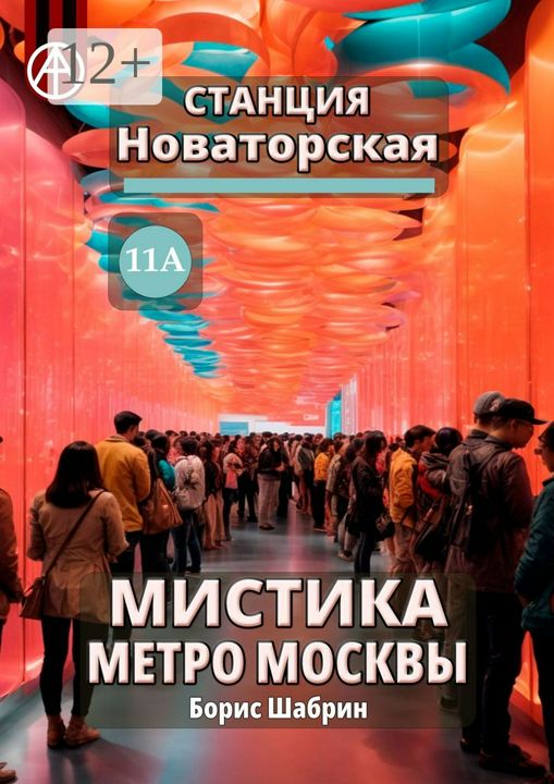 Станция Новаторская 11А. Мистика метро Москвы