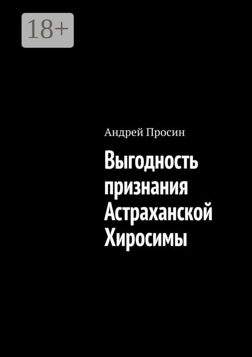 Выгодность признания Астраханской Хиросимы