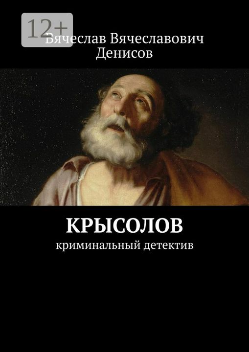 Слушать книгу крысолов