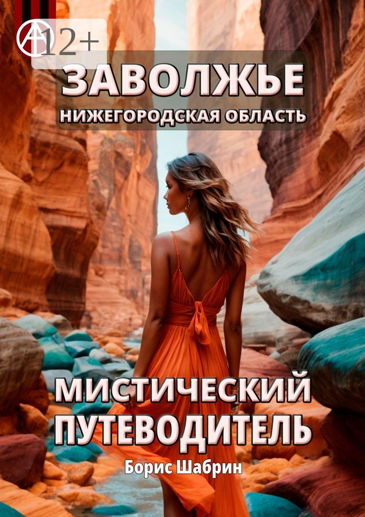 Заволжье. Нижегородская область. Мистический путеводитель - Борис ...