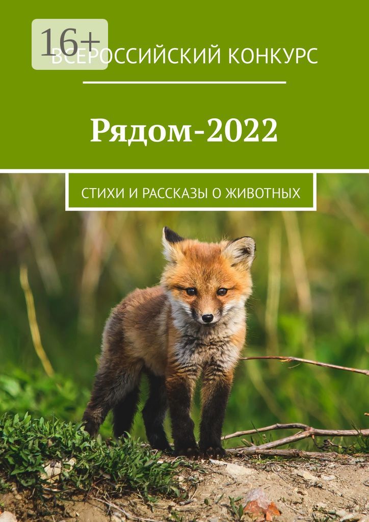 Рядом-2022
