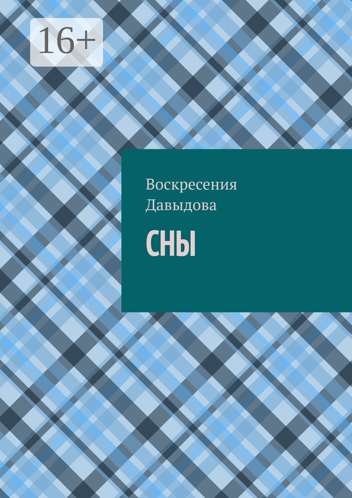 Сны