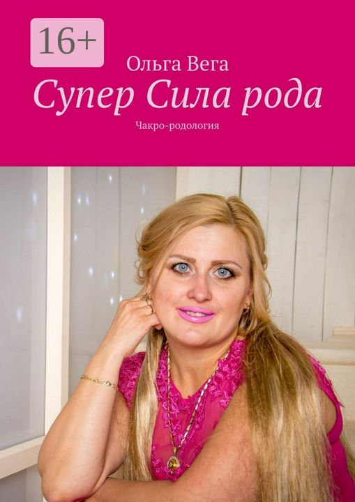 Супер Сила рода