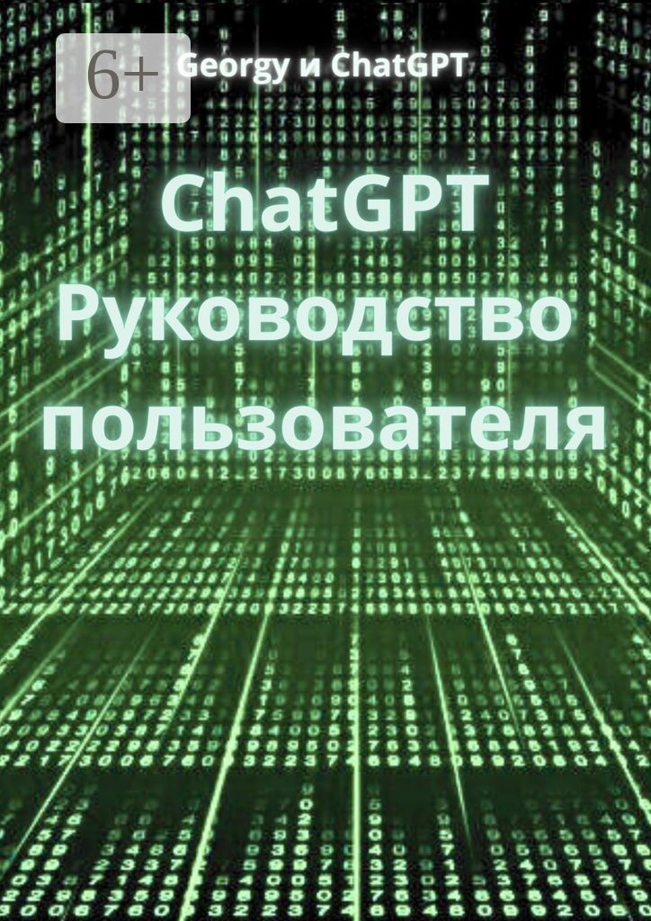 ChatGPT. Руководство пользователя