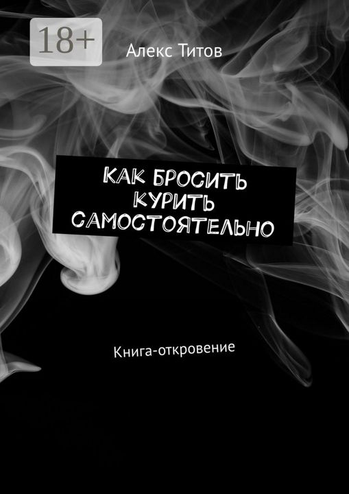 Как бросить курить самостоятельно