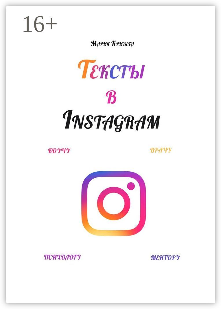 Тексты в Instagram