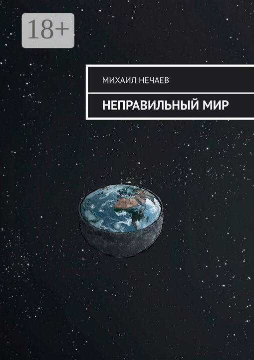 Неправильный мир