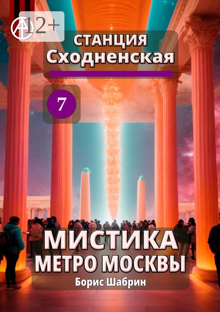 Станция Сходненская 7. Мистика метро Москвы