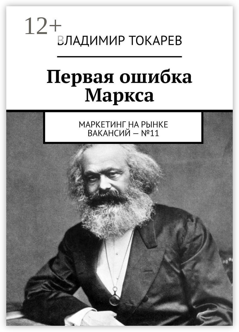 Первая ошибка Маркса