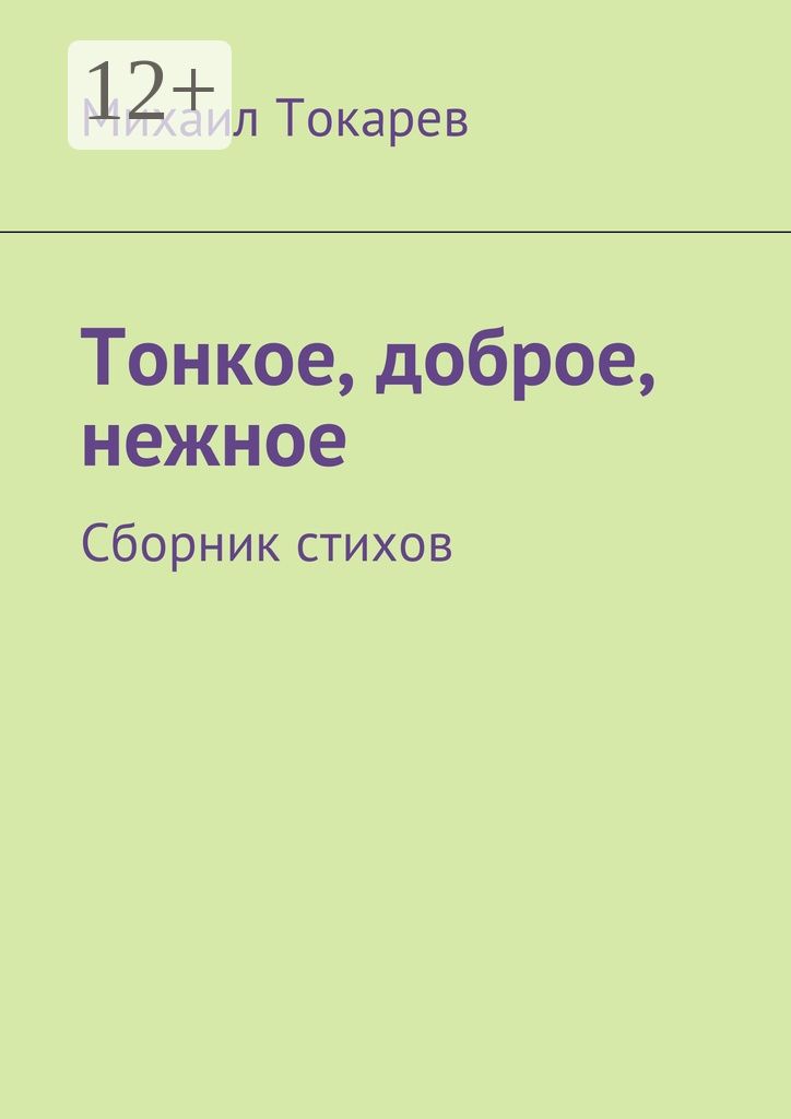 Тонкое, доброе, нежное