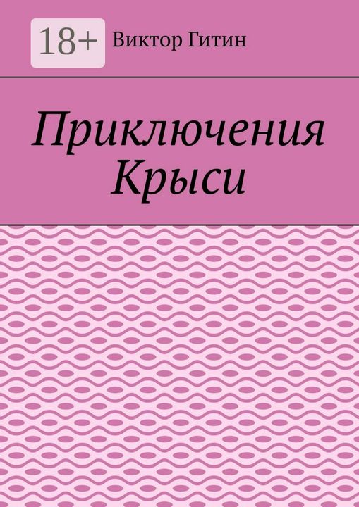 Приключения Крыси