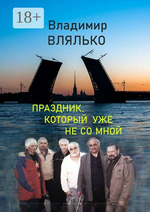 Праздник, который уже не со мной