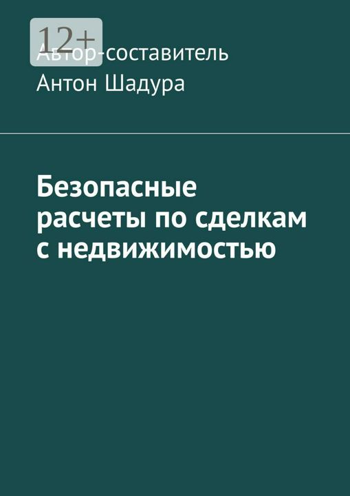 Безопасные расчеты по сделкам с недвижимостью