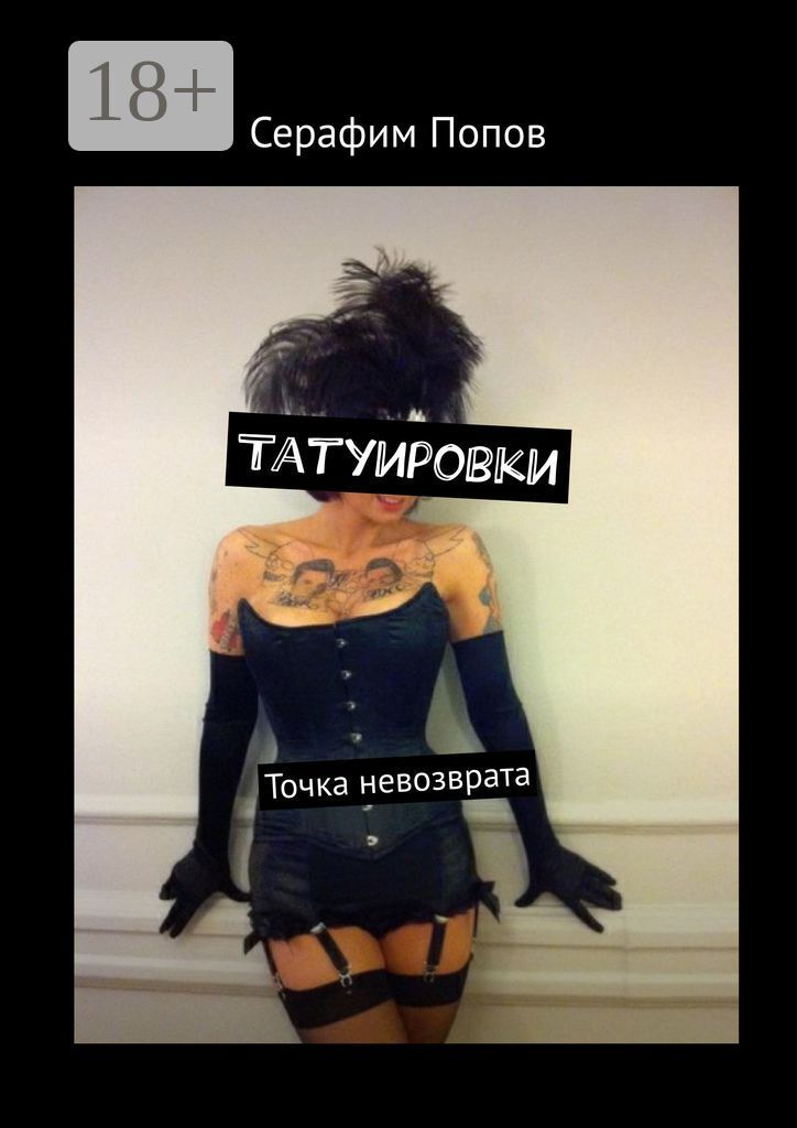 Татуировки