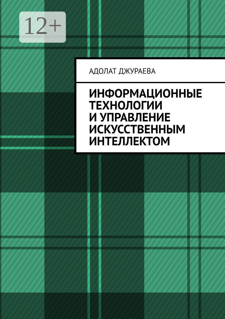 Информационные технологии и управление искусственным интеллектом