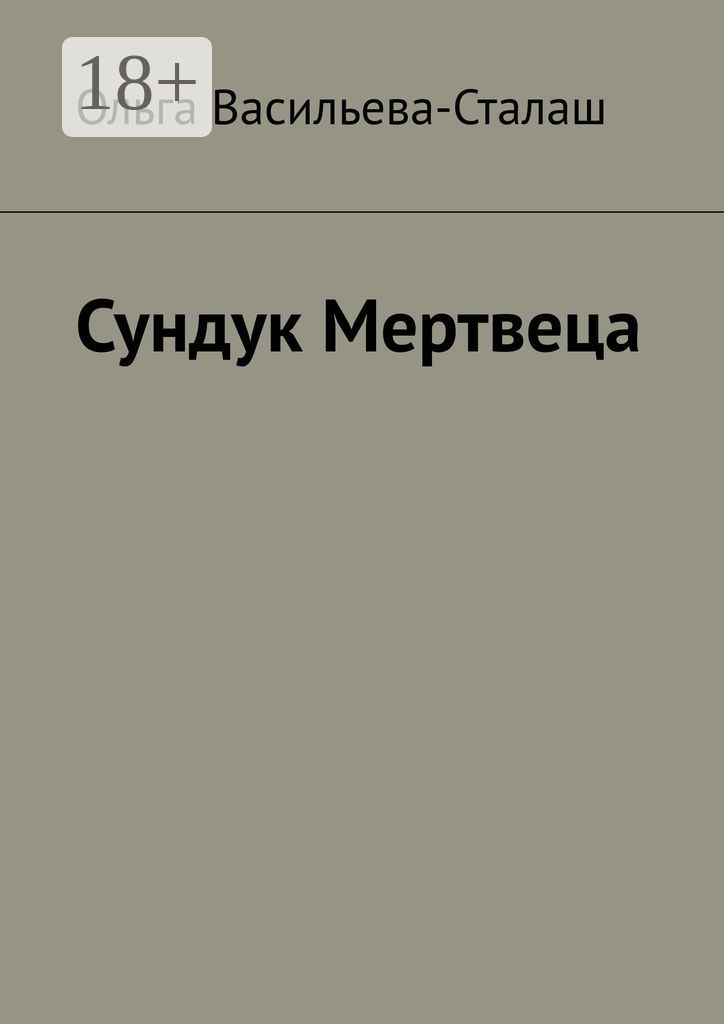 Сундук Мертвеца