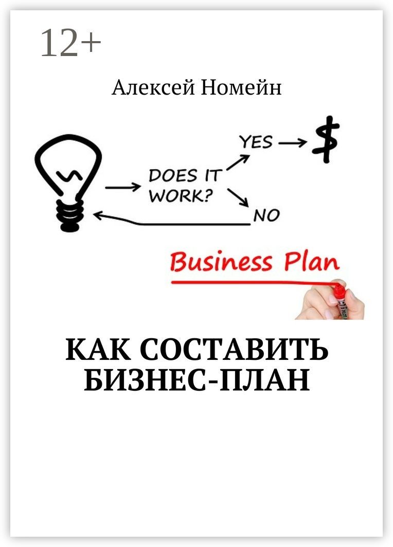 Как составить бизнес-план