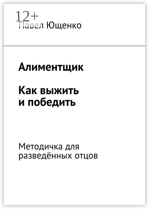 Алиментщик. Как выжить и победить