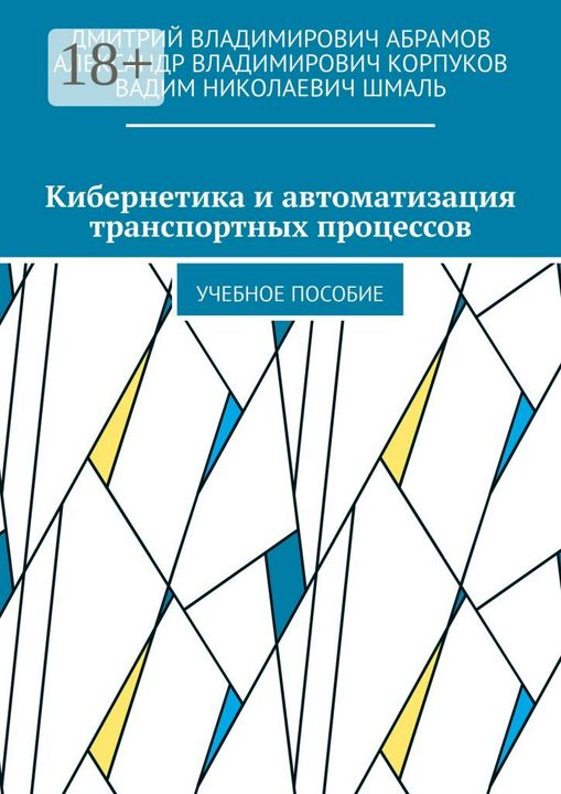 Кибернетика и автоматизация транспортных процессов