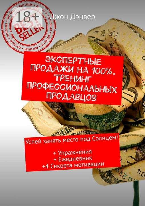 Экспертные продажи на 100%. Тренинг профессиональных продавцов