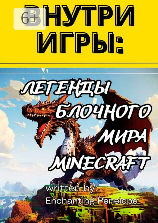 Внутри игры: Легенды блочного мира minecraft