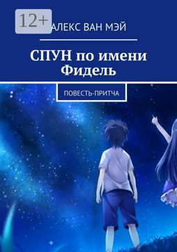 Спун по имени Фидель - Алекс Ван Мэй - купить и читать онлайн ...