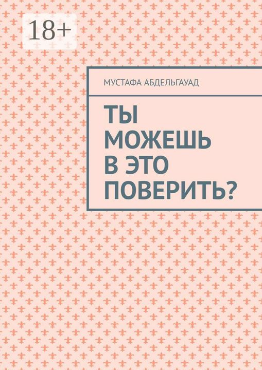 Ты можешь в это поверить?