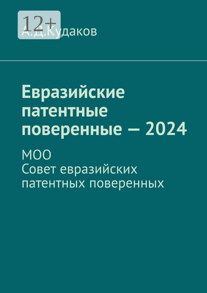 Евразийские патентные поверенные - 2024