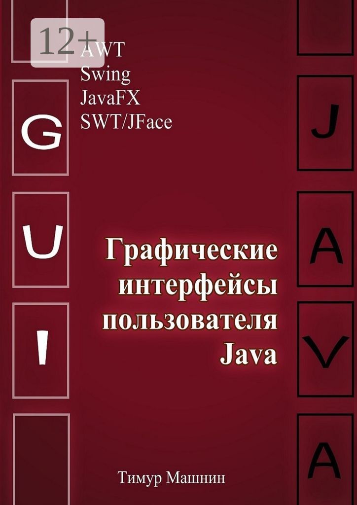 Графические интерфейсы пользователя Java