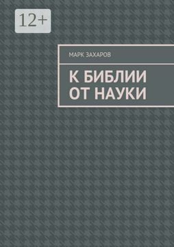 К Библии от науки - Марк Михайлович Захаров - купить и читать онлайн ...