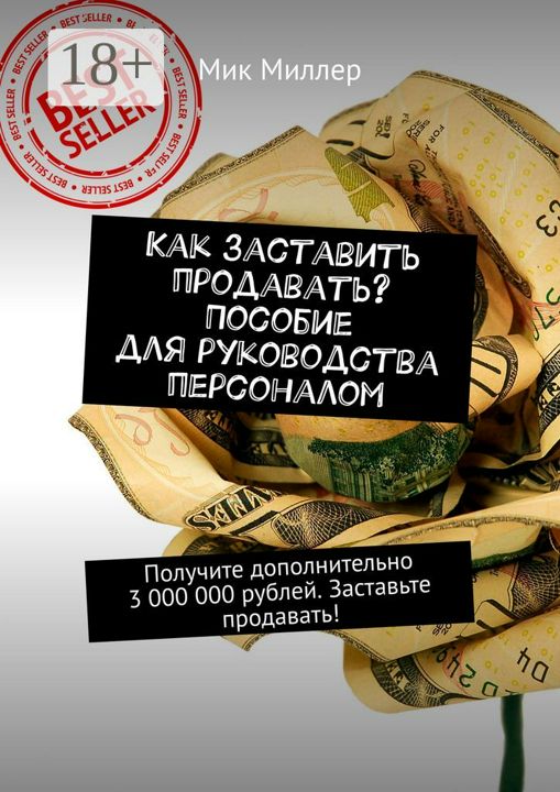 Как заставить продавать? Пособие для руководства персоналом