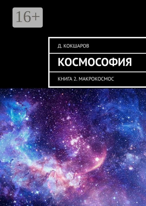 Космософия. Книга 2. Макрокосмос