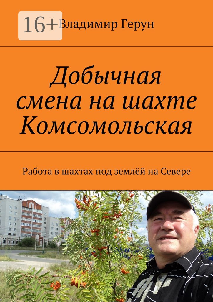 Добычная смена на шахте Комсомольская