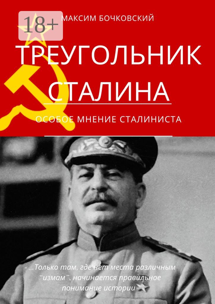 Треугольник Сталина