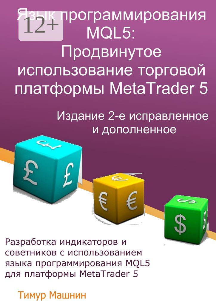 Язык программирования MQL5: Продвинутое использование торговой платформы MetaTrader 5