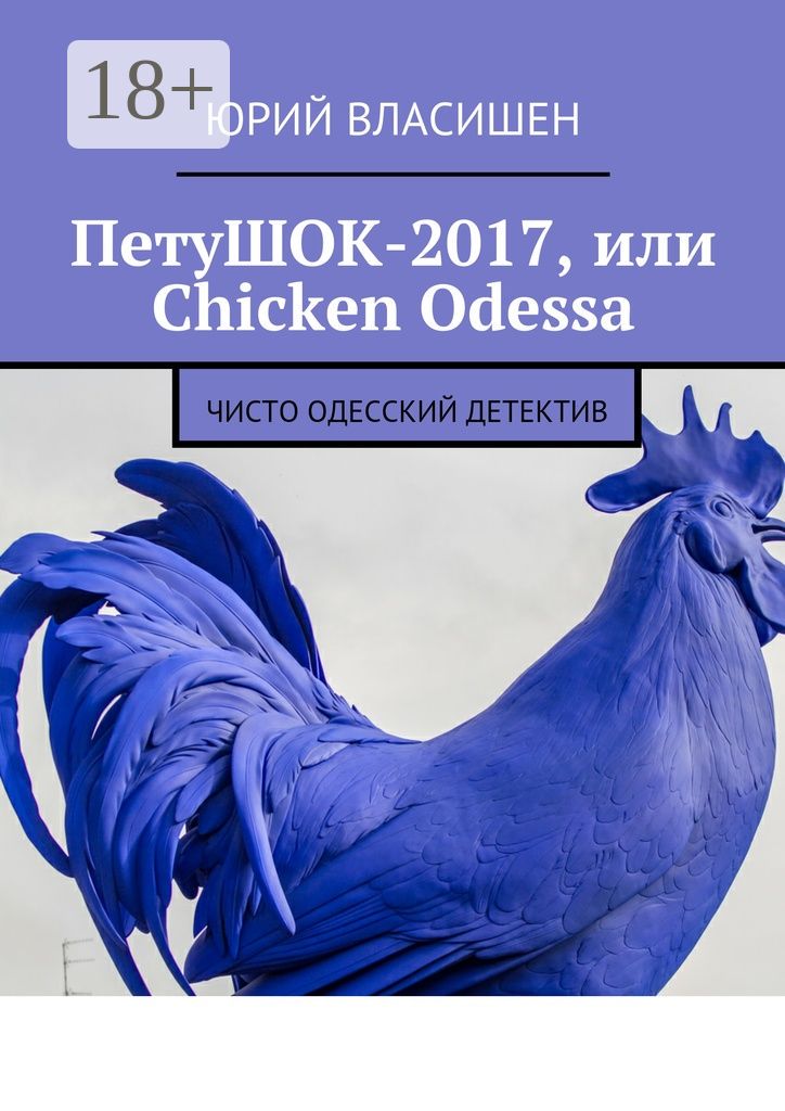ПетуШОК-2017, или Chicken Odessa
