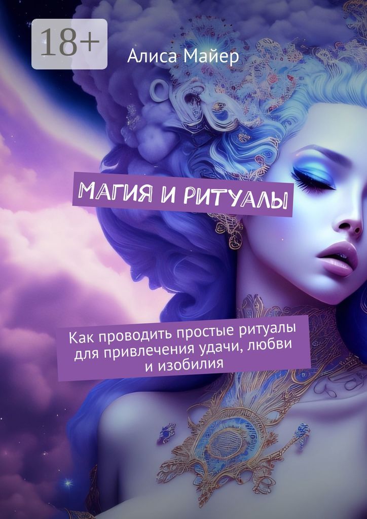 Магия и ритуалы