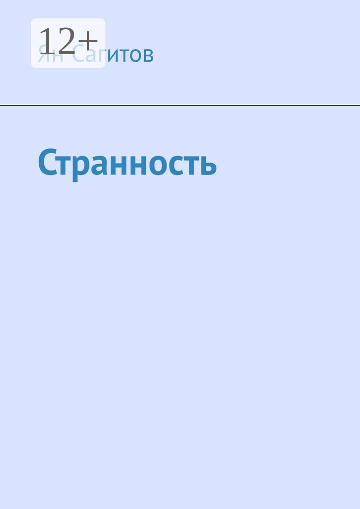 Странность