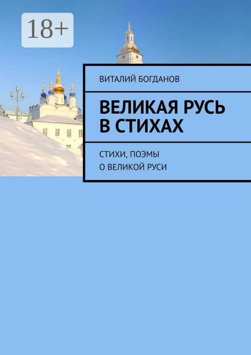 Великая Русь в стихах