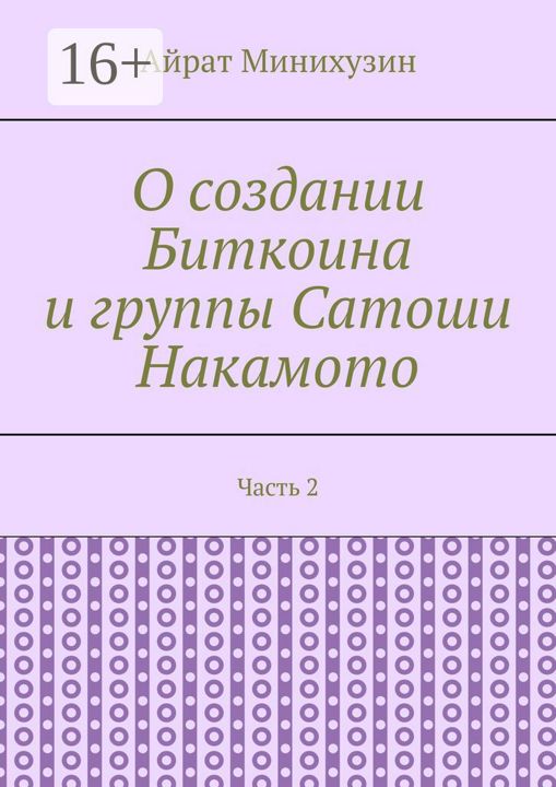 О создании Биткоина и группы Сатоши Накамото