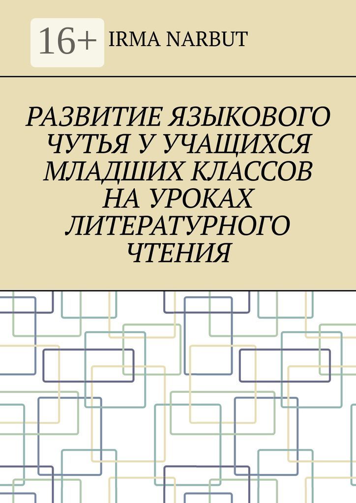 Развитие языкового чутья у учащихся младших классов на уроках литературного чтения