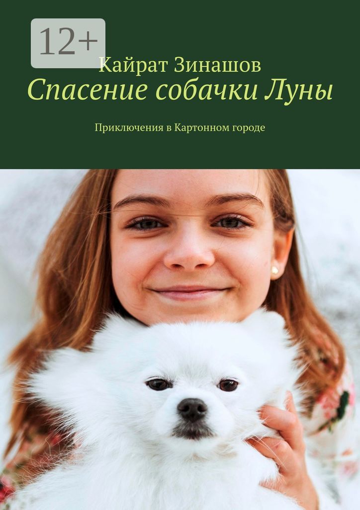 Спасение собачки Луны - Кайрат Зинашов - купить и читать онлайн ...