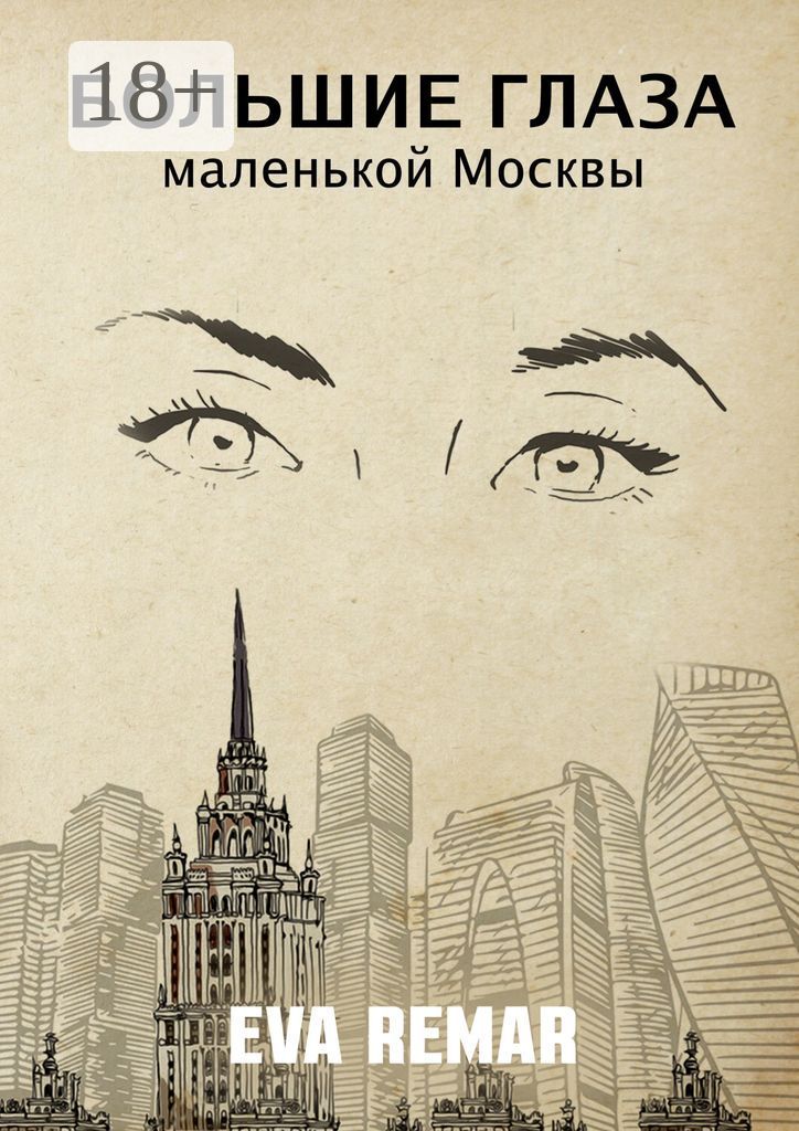 Большие глаза маленькой Москвы